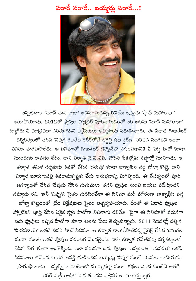 raviteja,ravi teja,telugu actor ravi teja,telugu movie nippu,telugu movie daruvu,devudu chesina manushulu,gunasekhar,yvs chowdary,director puri jagannath,ravi teja flops ha-trick,telugu movie mirapakay,telugu movie dongala mutha,ram gopal varma  raviteja, ravi teja, telugu actor ravi teja, telugu movie nippu, telugu movie daruvu, devudu chesina manushulu, gunasekhar, yvs chowdary, director puri jagannath, ravi teja flops ha-trick, telugu movie mirapakay, telugu movie dongala mutha, ram gopal varma